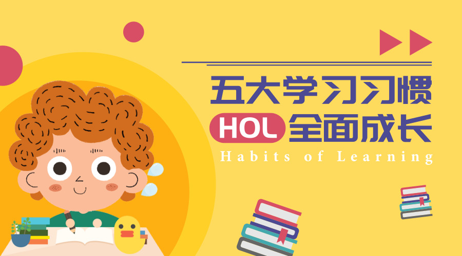 HOL学习习惯_横版海报_2019.05.31.jpg
